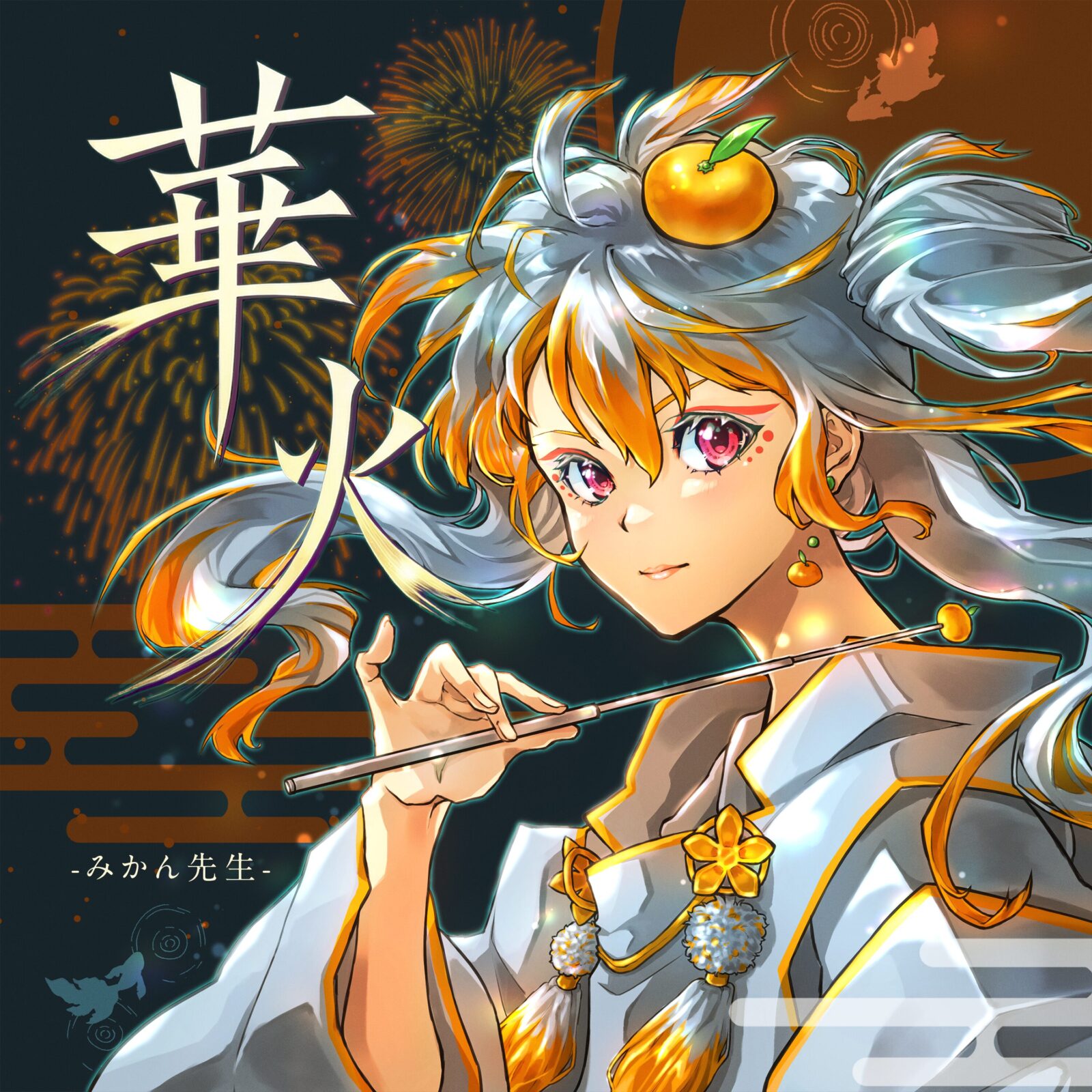 みかん先生[華火]