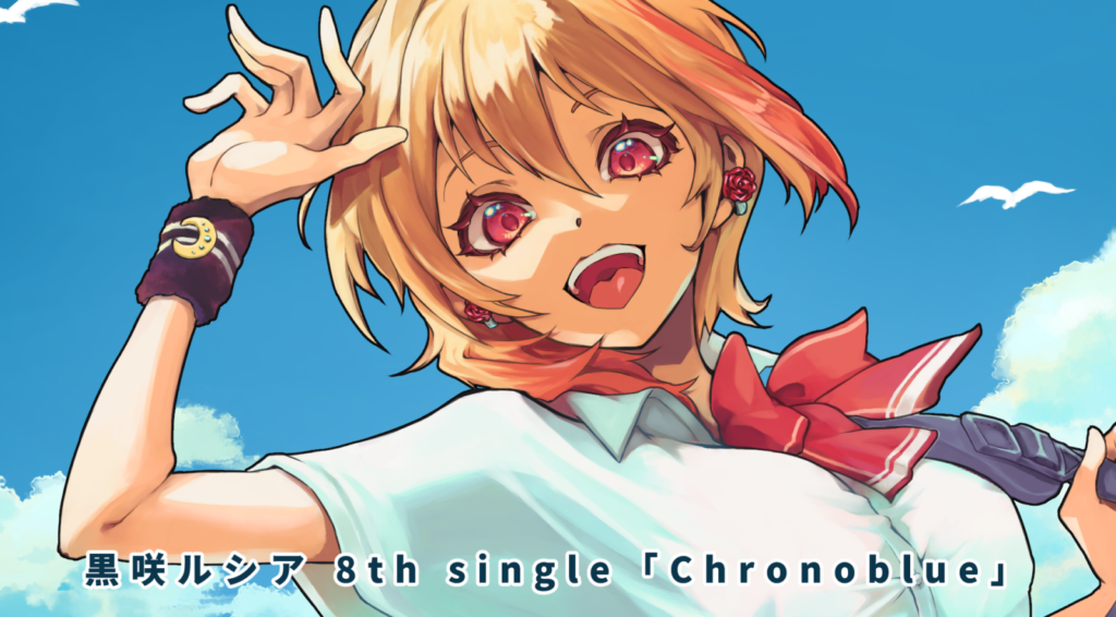 黒咲ルシア様Churonoblueサムネ